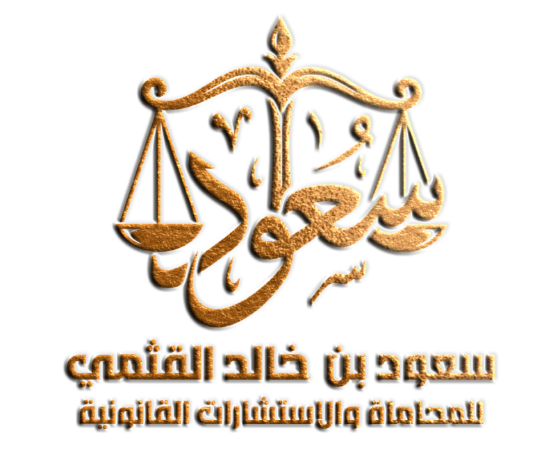 مكتب المحامي سعود بن خالد القثمي