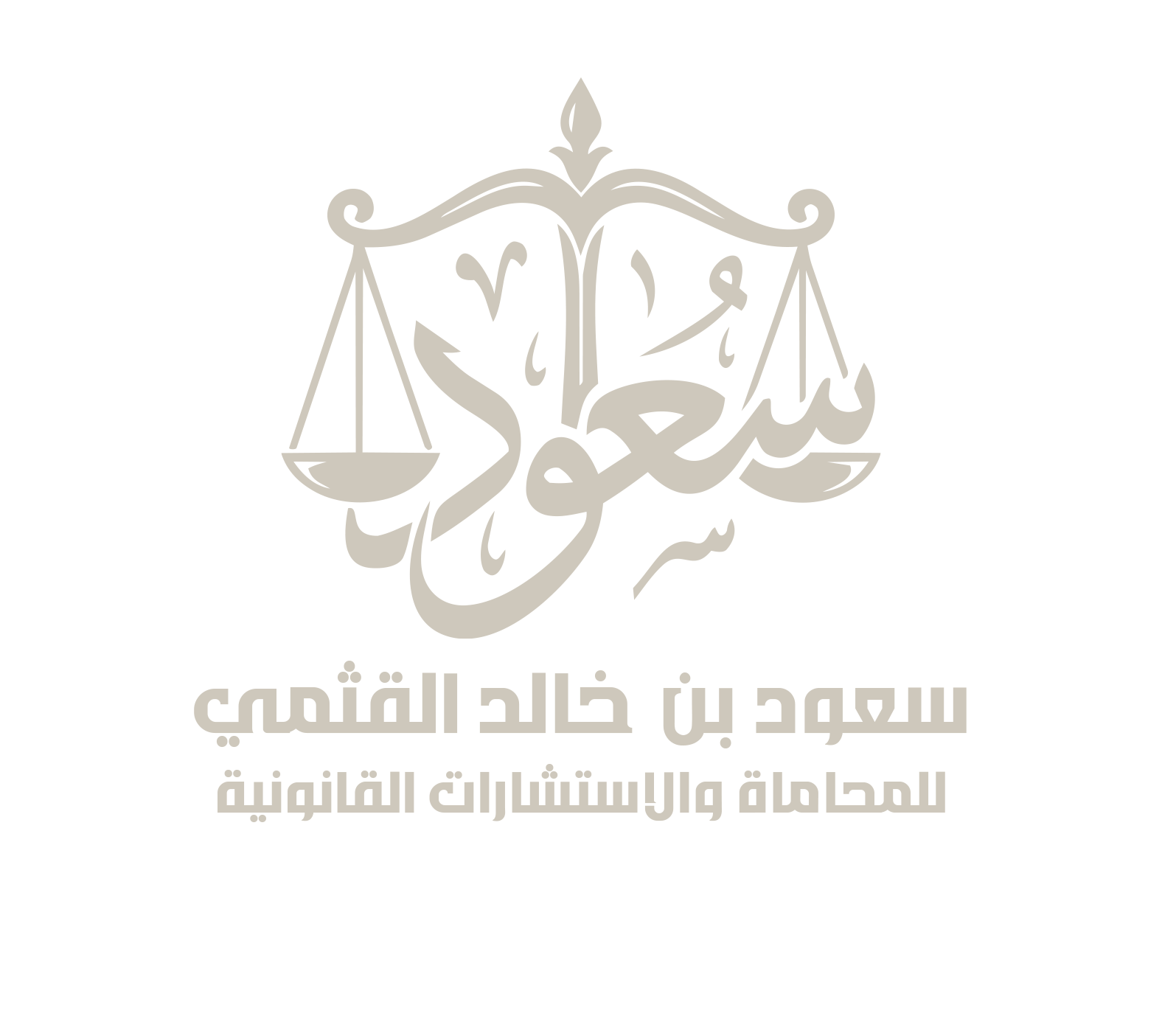 مكتب المحامي سعود بن خالد القثمي