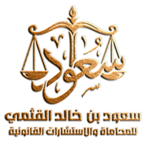 مكتب المحامي سعود بن خالد القثمي